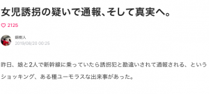 女児誘拐の疑いで通報の記事…父親はツラいよ